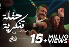 كلمات اغنية حفلة تنكرية