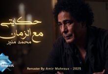 كلمات اغنية حكايتي مع الزمان