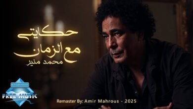 كلمات اغنية حكايتي مع الزمان