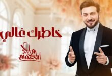كلمات اغنية خاطرك غالي