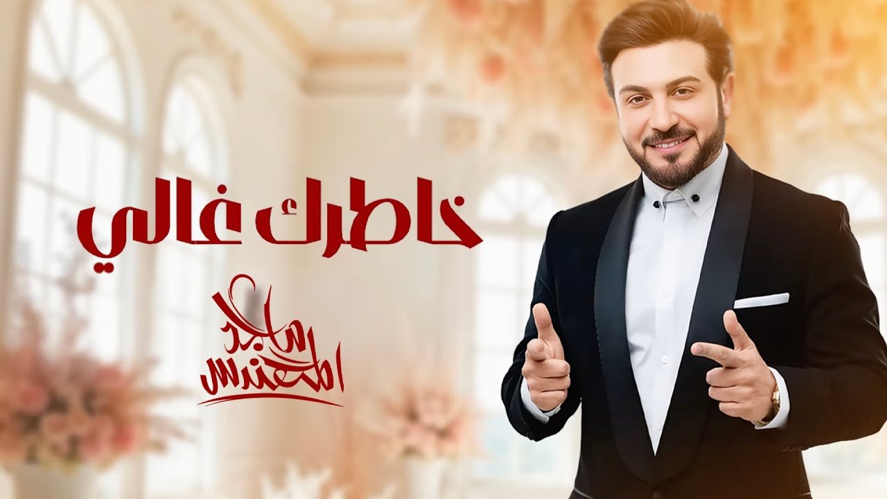 كلمات اغنية خاطرك غالي
