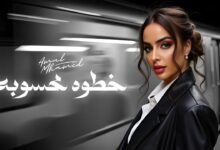 كلمات اغنية خطوه محسوبه أمال محمد
