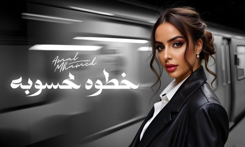 كلمات اغنية خطوه محسوبه أمال محمد