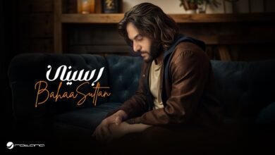 كلمات اغنية رسينى بهاء سلطان