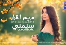 كلمات اغنية سلملي على اللي حبوا مريم القزاز
