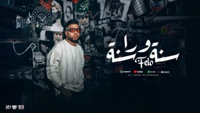 كلمات اغنية سنة ورا سنة