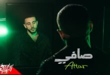 كلمات اغنية صافي عطار