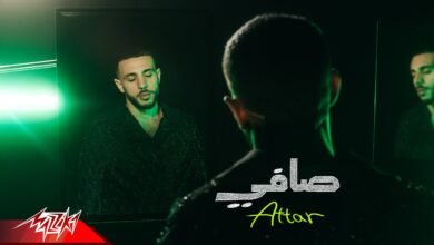 كلمات اغنية صافي عطار