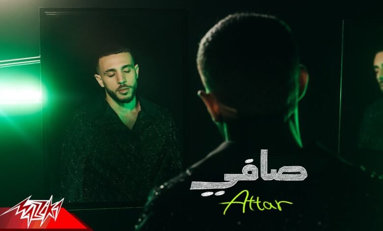 كلمات اغنية صافي عطار