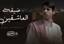 كلمات اغنية ضيقة العاشقين