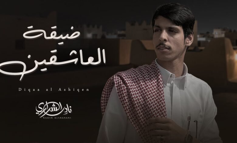 كلمات اغنية ضيقة العاشقين