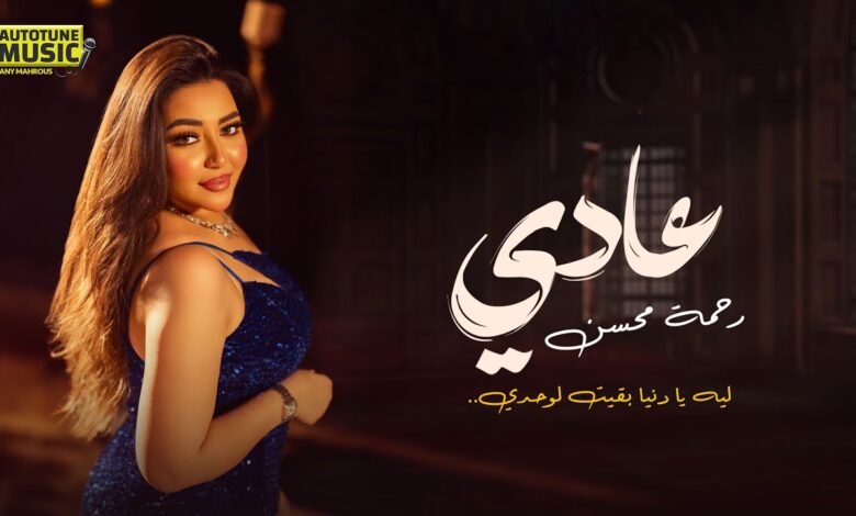 كلمات اغنية عادي ليه يا دنيا بقيت لوحدي