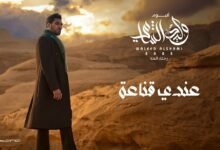 كلمات اغنية عندي قناعة