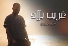 كلمات اغنية غريب بلاد سيلاوي