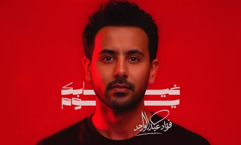 كلمات اغنية غيابك يوم