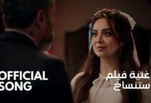 كلمات اغنية فيلم استنساخ رشاد كمبال