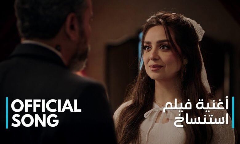 كلمات اغنية فيلم استنساخ رشاد كمبال