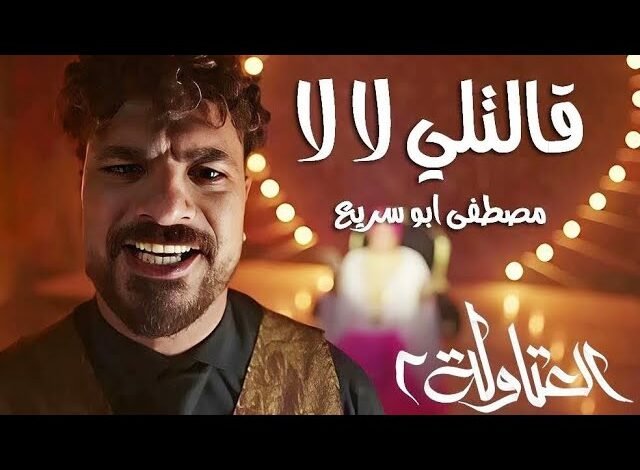 كلمات اغنية قالتلي لا لا