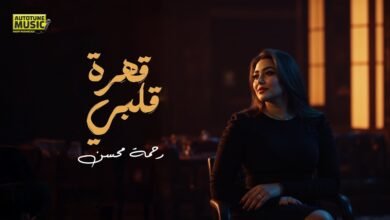 كلمات اغنية قهرة قلبي
