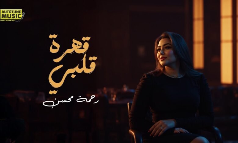 كلمات اغنية قهرة قلبي