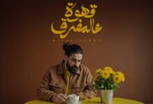 كلمات اغنية قهوة عالمفرق