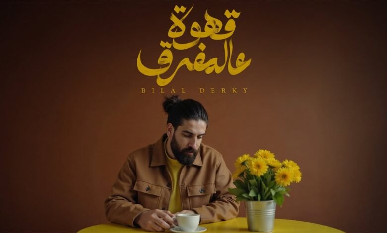 كلمات اغنية قهوة عالمفرق
