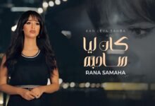 كلمات اغنية كان ليا صاحبة