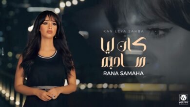 كلمات اغنية كان ليا صاحبة