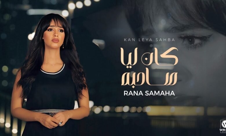 كلمات اغنية كان ليا صاحبة