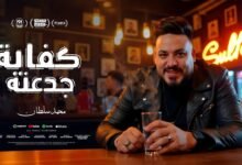 كلمات اغنية كفاية جدعنة