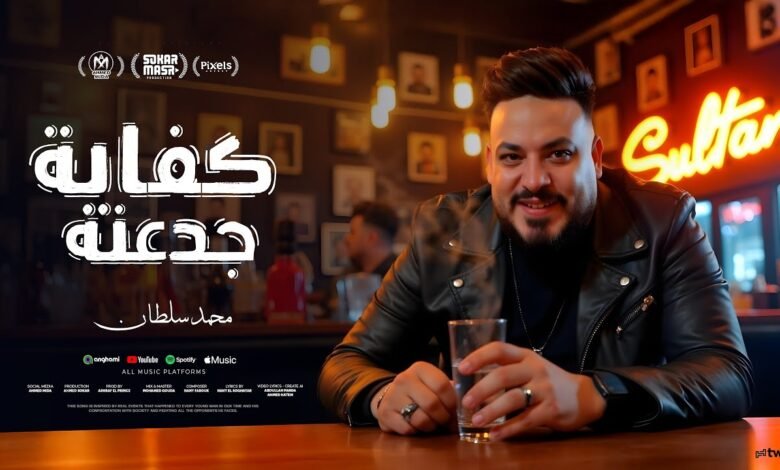 كلمات اغنية كفاية جدعنة