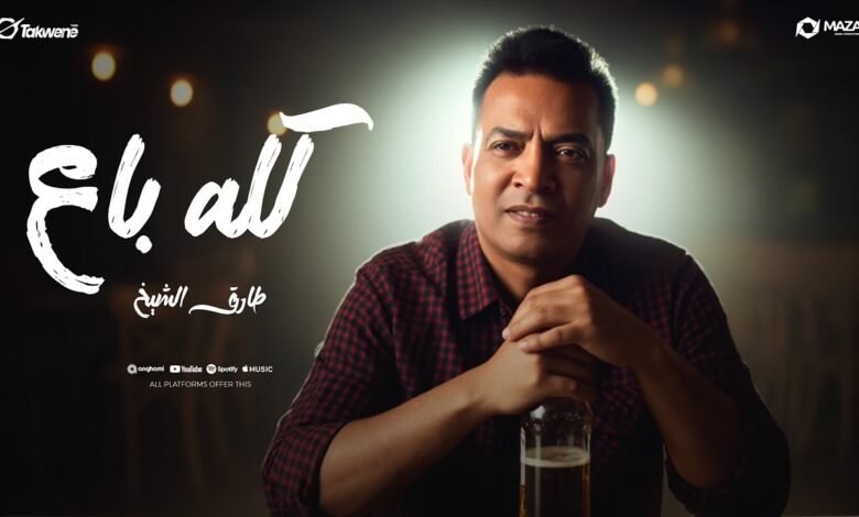 كلمات اغنية كله باع طارق الشيخ