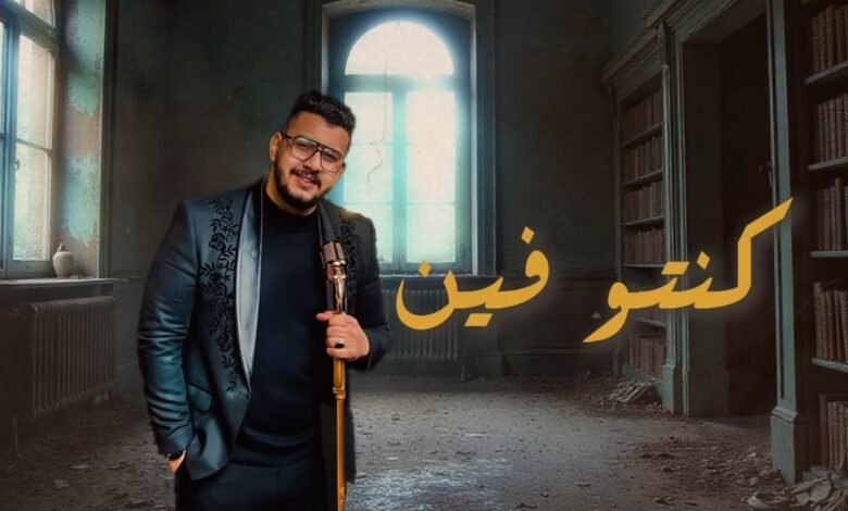 كلمات اغنية كنتوا فين محمود معتمد