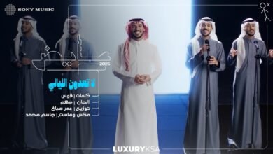 كلمات اغنية لا تعدون الليالي عايض