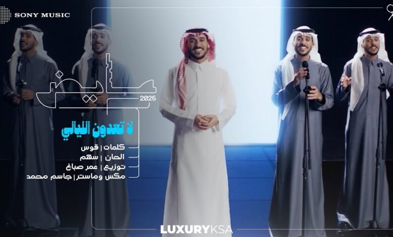 كلمات اغنية لا تعدون الليالي عايض