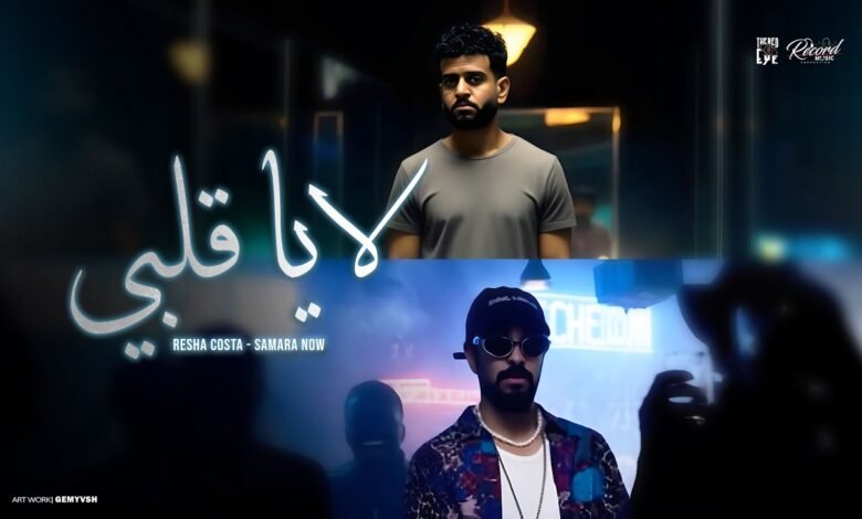 كلمات اغنية لا يا قلبي