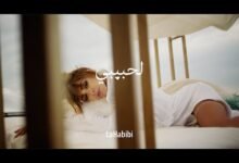 كلمات اغنية لحبيبي ميريام فارس