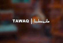 كلمات اغنية ماتخطينا تواق
