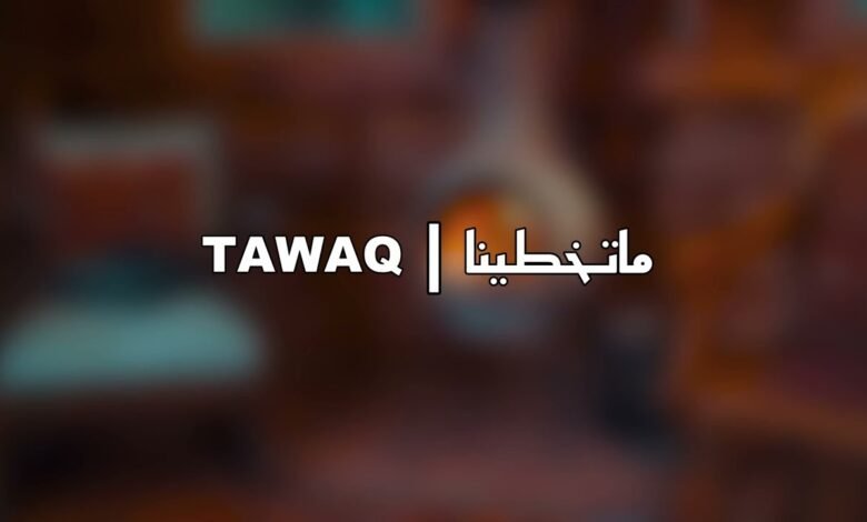 كلمات اغنية ماتخطينا تواق