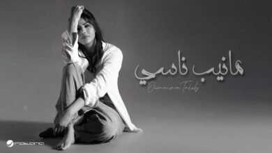 كلمات اغنية مانيب ناسي أميمة طالب