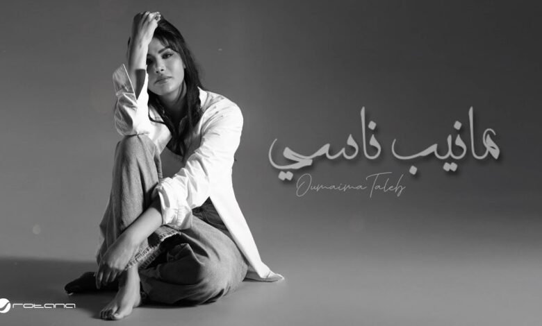 كلمات اغنية مانيب ناسي أميمة طالب