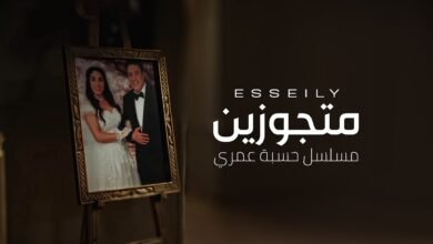 كلمات اغنية متجوزين محمود العسيلي