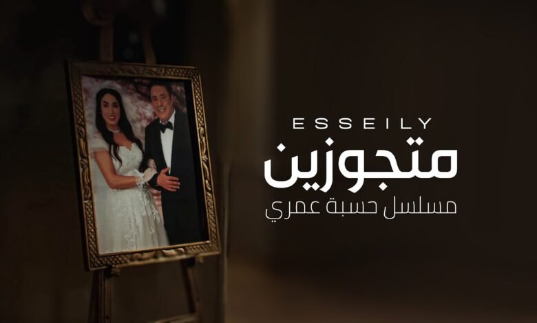 كلمات اغنية متجوزين محمود العسيلي
