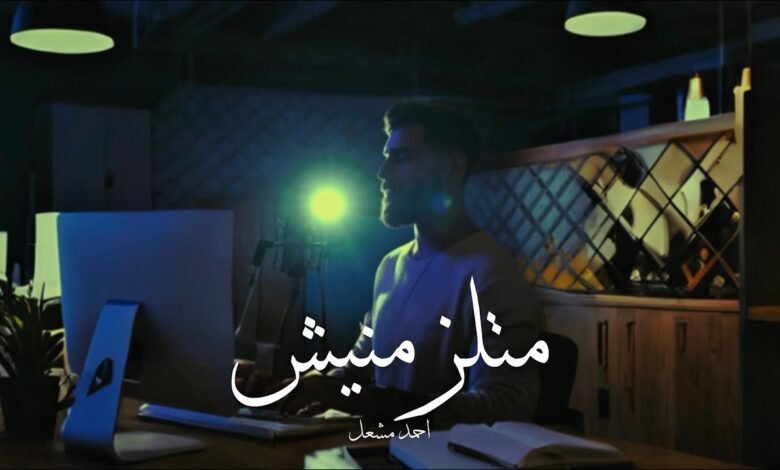 كلمات اغنية متلزمنيش