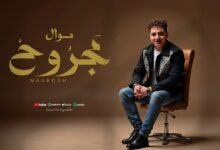 كلمات اغنية مجروح رضا البحراوي