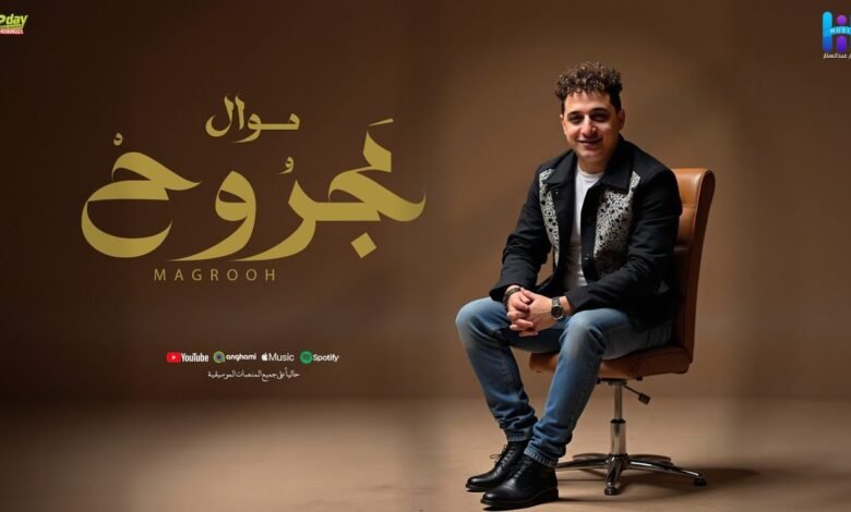 كلمات اغنية مجروح رضا البحراوي