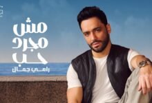 كلمات اغنية مش مجرد حب رامي جمال