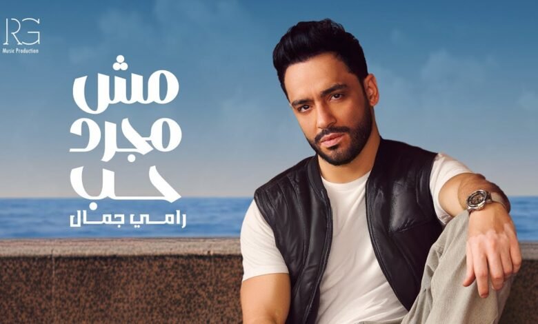 كلمات اغنية مش مجرد حب رامي جمال