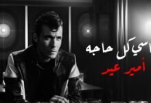 كلمات اغنية ناسي كل حاجة