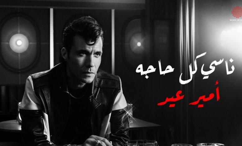 كلمات اغنية ناسي كل حاجة